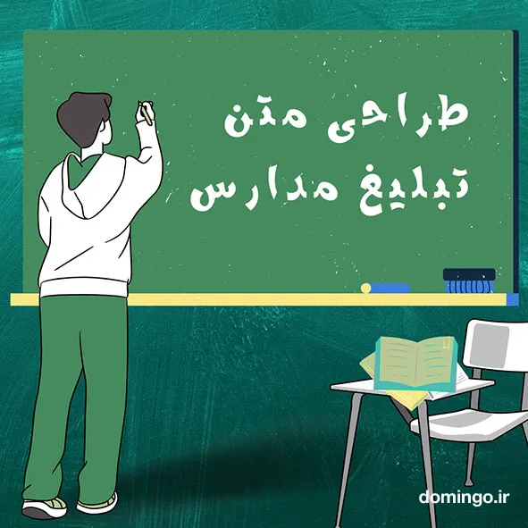 بهترین فونت فارسی برای متن تبلیغ مدارس
